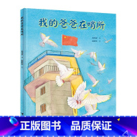 我的爸爸在哨所(绘本) [正版]百师阅读2023暑期书单小学二年级书香一夏阅读中国寓言了不起的酷