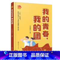 我的青春我的团 [正版]百师阅读2023暑期书单小学五年级书香一夏西游记三国演义长城少年