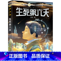生死第六天 [正版]「48小时发」3升4 四年级 广东省“新学年读新书”阅读能力早养成套装书籍 +赠一本动物大王获