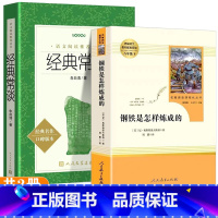 经典常谈+钢铁(人教版) [正版]经典常谈 朱自清著 人民文学出版社 八年级下册语文拓展名著阅读 钢铁是怎样炼成的人教版