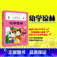 [正版] 幼学琼林 彩绘彩图注音版 6-8-10-12岁一二三四五六年级小学课外阅读书籍 语文国学启蒙书籍 幼学琼林
