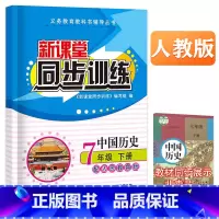 历史 七年级/初中一年级 [正版]2023版新课堂同步训练中国历史七年级下册同步练习册人教初一练习册7年级必刷题专项训练