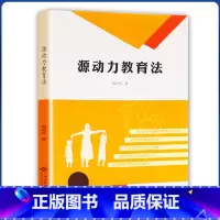 源动力教育法 [正版] 源动力教育法 父母如何让孩子从厌学到爱学发展爱学的天性找到学习的动力之源开启学习源动力培养成功的