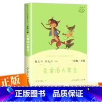 克雷洛夫寓言 [正版]2023版 快乐读书吧三年级下册 曹文轩 人教版 克雷洛夫寓言