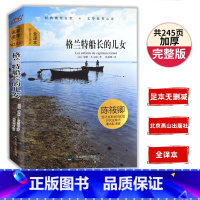 格兰特船长的儿女 [正版]大悦读全译本精装 格兰特船长的儿女 凡尔纳经典小说世界文学名著 初中小学生青少年课外阅读物 7