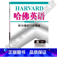 英语 高中一年级 [正版]哈佛英语:高一听力理解巧学精练听力专项训练高考听力四种题型