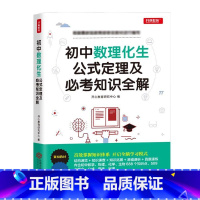 理科 [正版]2023新版 初中数理化生公式定理中考知识全解复习资料辅导书题库