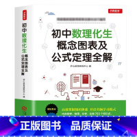 数理化生 [正版]2023新版 初中数理化生概念图表及公式定理全解 中考初一初二初三