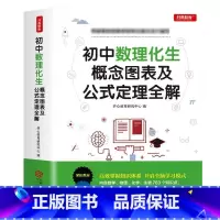 数理化生 [正版]2023新版 初中数理化生概念图表及公式定理全解 中考初一初二初三