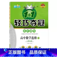 [正版]高中数学.选修2-3.人教A版 1+1轻巧夺冠优化训练