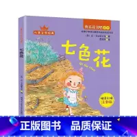 七色花 [正版] 七色花: 瓦·卡达耶夫 哈尔滨工业大学出版社 精美彩插注音版 少儿书籍 儿童阅读书籍