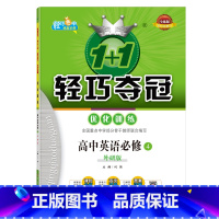 [正版]高中英语.必修4:外研版 1+1轻巧夺冠优化训练