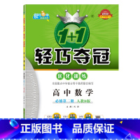 高中数学必修第二册(人教B版) 高中通用 [正版]高中数学:必修第二册(人教B版)1+1轻巧夺冠优化训练.