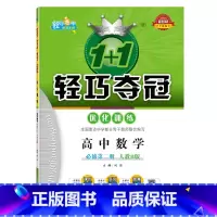 高中数学必修第二册(人教B版) 高中通用 [正版]高中数学:必修第二册(人教B版)1+1轻巧夺冠优化训练.