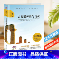 单本全册 [正版]古希腊神话与传说 大悦读精装 全译本语文课外阅读中小学生版青少年版书籍阅读名著 青少年 阅读名著 无删