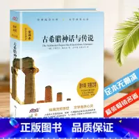 单本全册 [正版]古希腊神话与传说 大悦读精装 全译本语文课外阅读中小学生版青少年版书籍阅读名著 青少年 阅读名著 无删