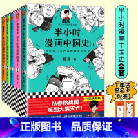 [正版]半小时漫画中国史1-5(全5册)中国史大结局笑着笑着,大清就亡了!漫画科普开创者混子哥陈磊中国史结局科普漫画幽默