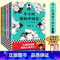 [正版]半小时漫画中国史1-5(全5册)中国史大结局笑着笑着,大清就亡了!漫画科普开创者混子哥陈磊中国史结局科普漫画幽默