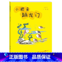 小鲤鱼跳龙门 [正版]2023年二年级北京寒假阅读书目小鲤鱼跳龙门 快乐读书吧 儿童青少