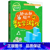 [正版]越玩越聪明的数学游戏 6-12周岁儿童课外书籍 智力开发 小学生潜能开发课外读物专注力训练脑力思维训练青少年逻辑