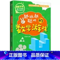 [正版]越玩越聪明的数学游戏 6-12周岁儿童课外书籍 智力开发 小学生潜能开发课外读物专注力训练脑力思维训练青少年逻辑