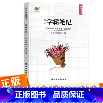 历史 初中通用 [正版]2023新学霸笔记初中全套历史 初中七八九年级备考本语法单词知识