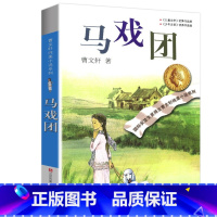 马戏团 [正版] 马戏团 曹文轩著 曹文轩纯美小说系列:马戏团 小学生三四五六年级阅读书目