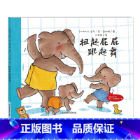 扭起屁屁跳起舞 [正版]2023年一年级清北阅读广东朝阳阅读书目扭起屁屁跳起舞绘本
