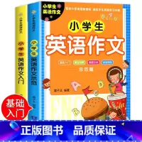 小学生英语作文入门 [正版]2册小学生英语作文入门篇+示范篇 小学英语写作/语法阅读辅导课外书英语作文书三四五六年级小升