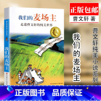 我们的麦场主 [正版] 我们的麦场主 曹文轩著 曹文轩纯美小说系列:我们的麦场主 走进曹文轩的纯美世界 小学生三四五六年