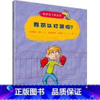 我可以打架吗? [正版]哲学鸟飞罗系列套装全10册引导孩子独立思考6-10岁儿童文学读物周国平小学生一年级自主阅读书籍