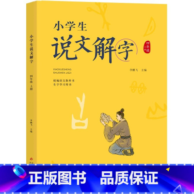 说文解字 四年级上 [正版]百师阅读2023暑期书单小学四年级书香一夏藏獒渡魂说文解字四年级