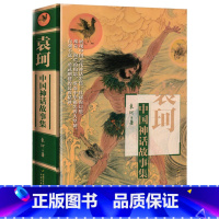 袁珂中国神话故事集 [正版]百师阅读2023暑期书单小学四年级书香一夏藏獒渡魂说文解字四年级