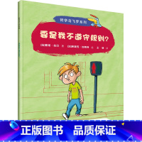 要是我不遵守规则? [正版]哲学鸟飞罗系列套装全10册引导孩子独立思考6-10岁儿童文学读物周国平小学生一年级自主阅读书