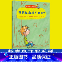 我可以永远不死吗? [正版]哲学鸟飞罗系列套装全10册引导孩子独立思考6-10岁儿童文学读物周国平小学生一年级自主阅读书