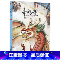 幸福巷 [正版]百师阅读2023暑期书单小学三年级书香一夏阅读你好,汉字幸福巷其