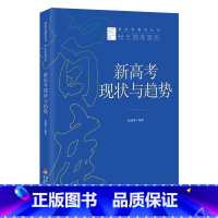 新高考现状与趋势 高中通用 [正版]新时代教育丛书 校长智库系列 新高考现状与趋势