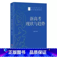 新高考现状与趋势 高中通用 [正版]新时代教育丛书 校长智库系列 新高考现状与趋势