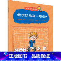 我可以放弃一切吗? [正版]哲学鸟飞罗系列套装全10册引导孩子独立思考6-10岁儿童文学读物周国平小学生一年级自主阅读书