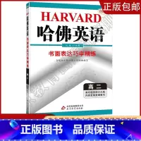 [高二]书面表达 高中通用 [正版]2023哈佛英语高一高二自选专题英语专项训练习册题多方面指导答案全详解析/学生用书助