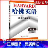 [高中通用]语法巧学精练 高中通用 [正版]2023哈佛英语高一高二自选专题英语专项训练习册题多方面指导答案全详解析/学
