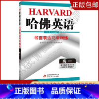 [高一]书面表达 高中通用 [正版]2023哈佛英语高一高二自选专题英语专项训练习册题多方面指导答案全详解析/学生用书助
