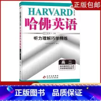 [高二] 听力理解 高中通用 [正版]2023哈佛英语高一高二自选专题英语专项训练习册题多方面指导答案全详解析/学生用书
