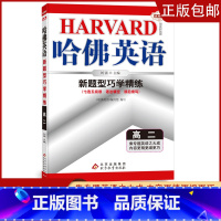 [高二]新题型精练 高中通用 [正版]2023哈佛英语高一高二自选专题英语专项训练习册题多方面指导答案全详解析/学生用书