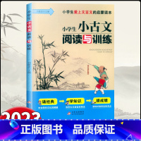 小古文阅读与训练 小学通用 [正版]小学生小古文阅读与训练 /小学文言文阅读与同步练习题古文欣赏短小文言文小故事阅读年级