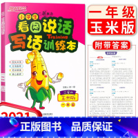 [正版]2021新版阳光同学新概念小学生看图说话写话训练本一年级可爱的玉米版小学1年级语文写作起步作文书练习册作业本写作