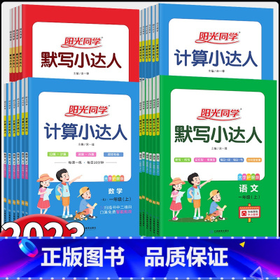 语文默写[人教版] 二年级上 [正版]2023秋 阳光同学计算小达人 一二三四五六年级上册人教版苏教版 默写小达人同步作