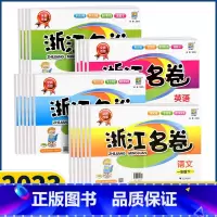 语文数学英语[人教版]全3册 四年级下 [正版]浙江名卷语文数学英语科学一二三四五六年级下册2023新版人教版北师版教科