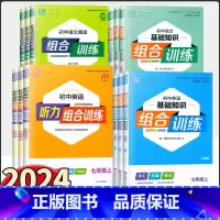 [人教版]英语基础知识组合训练 九年级下 [正版]2024新版通城学典 初中语文基础知识英语阅读听力组合训练七八九年级上