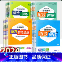 [全国通用]语文基础知识组合训练 九年级上 [正版]2024新版通城学典 初中语文基础知识英语阅读听力组合训练七八九年级